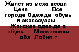 Жилет из меха песца › Цена ­ 12 900 - Все города Одежда, обувь и аксессуары » Женская одежда и обувь   . Московская обл.,Лобня г.